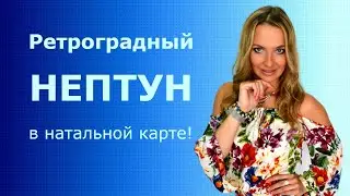 Ретроградный НЕПТУН в натальной карте!