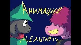 ПРОТИВОСТОЯНИЕ СЬЮЗИ И РАЛЗЕЯ (Анимация Дельтарун) (перезалив)
