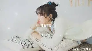 《睫毛彎彎》CoverBy:GNZ48-劉力菲 (2022/05/23 口袋48電台)