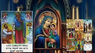 እንኳን አደረሳቹህ ለእናታችን ለወላዲት አምላክ ወራዊ ክብረ በአል እንዲሁም እለቱን ተስበዉ ተዘክረዉ ለሚዉሉ