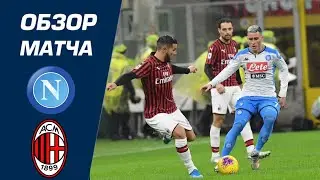 Napoli vs AC Milan 2-2 Highlights & Goals Resumen & Goles 2020 / Наполи - Милан 2:2 Обзор Матча
