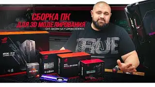 СБОРКА ПК ДЛЯ 3D МОДЕЛИРОВАНИЯ