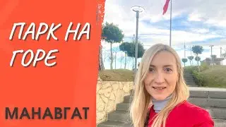 Парк на горе/ Манавгат