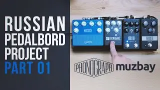 Russian Pedalboard Project | Part 01 | Muzbay + Phonograph