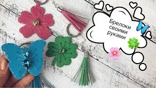 Модные брелки своими руками | брелки на сумку | emoji charms DIY