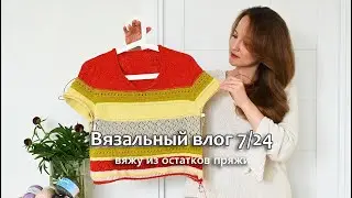ФУТБОЛКА ИЗ ОСТАТКОВ / ПОЛОСАТЫЕ НОСКИ / ИЮНЬСКИЙ ВЛОГ / Vlog 7/24