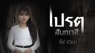 เปรต  - กิ๊ฟ ปวีณา รวมศิลป์  |  Original  :  รำไพ แสงทอง  【COVER】