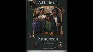 Аудиокнига // А.  П.   Чехов // Хамелеон // Рассказ