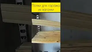 Полки для гаража из вагонки - Народный метод