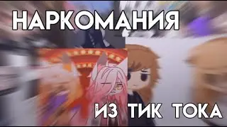 [°•×🎸Наркомания гача лайф/клуб из тик тока🎲×•°]/1/?/||чит.оп.||