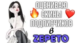 ОЦЕНИВАЮ СКИНЫ ПОДПИСЧИКОВ В ZEPETO❤️‍🔥