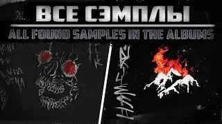 Все сэмплы: JEEMBO & TVETH - Painkiller (2016) and Painkiller II (2018)