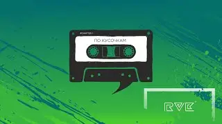 R.V.K. - По кусочкам