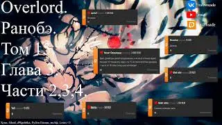 Overlord. Ранобэ. Том 15. Глава 3. Части 2,3,4. (Когда новая часть? Ответ в закрепе)