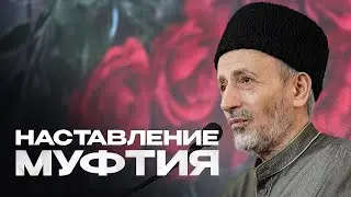 НАСТАВЛЕНИЕ МУФТИЯ ДАГЕСТАНА