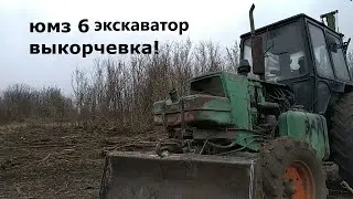 ЮМЗ 6 ЭКСКАВАТОР! ВЫКОРЧЕВКА С ПОМОЩЬЮ ТЕХНИКИ!