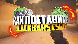 КАК ПОСТАВИТЬ ЧЕРНЫЕ ПОЛОСЫ В CSGO
