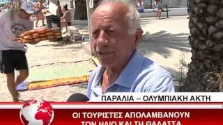 ΠΑΡΑΛΙΑ ΟΛΥΜΠΙΑΚΗ ΑΚΤΗ ΤΟΥΡΙΣΜΟΣ 29/6/2015