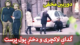 دخترانِ پول پرست 😂 دوربین مخفی  😂 گدایِ لاکچری