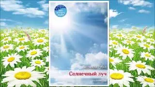 Книга 3.  Солнечный Луч (молитвослов)