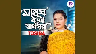 Manush Boroi Sharthopor