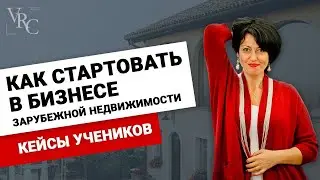 Как стартовать в бизнесе по зарубежной недвижимости. Кейсы