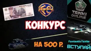 Конкурс на 500 рублей от команды 
