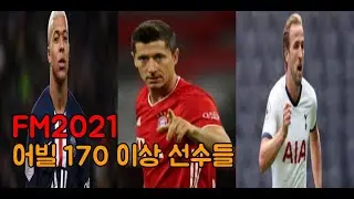 FM2021 최고의 어빌을 받은 선수들은? - FM2021 어빌 170 이상 선수들 소개