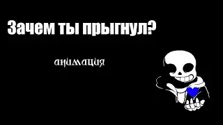 Зачем ты прыгнул (фан озвучка)