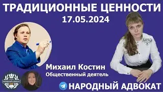 Традиционные ценности. 17.05.2024