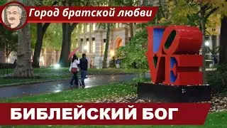БИБЛЕЙСКИЙ БОГ: Кто Он?