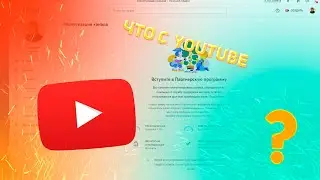 ЧТО ПРОИСХОДИТ С YOUTUBE?(ШОК КОНТЕНТ)