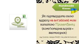 Як пiдтвердити свою адресу на англiйськiй мовi випискою ПриватБанку \комп’ютерна версiя + застосунок