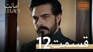 امانت با دوبلۀ فارسی | قسمت 12