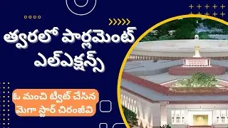 పార్లమెంట్ ఎలక్షన్స్ పై చిరంజీవి మంచి మాటలు | Parliament Elections | #chiranjeevi  #parliament