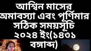 #2024ashwinamavasya#2024ashwinpurnima ashwin amavasya & purnima 2024 date time in bengali#আশ্বিন১৪৩১