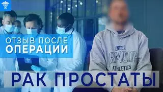 Рак простаты. Реальный отзыв пациента после лечение в Немецком институте 