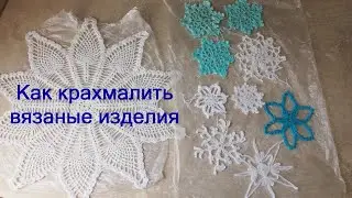 Как накрахмалить в домашних условиях How to make starch at home Как крахмалить снежинки.Урок 386
