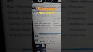 Скрытые функции авто, форскан, форд