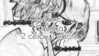 Комикс 《Ошибка》 2 сезон 2 часть