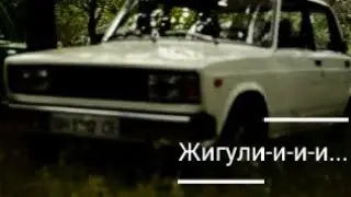Жигули-и-и-и...