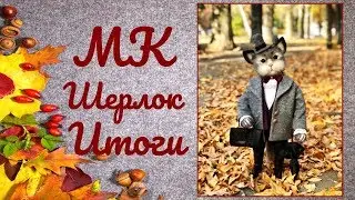 Итоги МК Шерлок