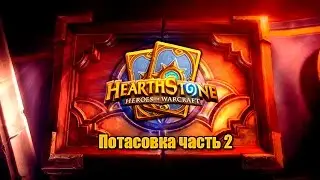 ★ HEARTHSTONE  ПОТАСОВКА ЧАСТЬ 2 ★