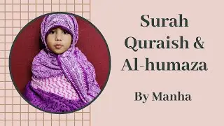 SURAH QURAISH & SURAH AL-HUMAZA|| RECITATION BY MANHA||