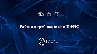 Работа с требованиями ИФНС