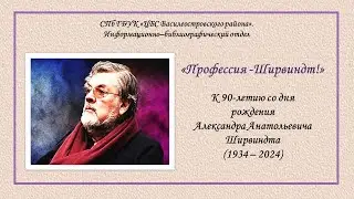 Александр Ширвиндт