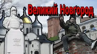 Великий Новгород🏰 Большой кусочек русской истории