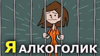 Я АЛКОГОЛИК.