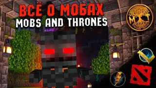 ВСЕ О МОБАХ В MOBS AND THRONES MINECRAFT | МОБА СЕРВЕР МАЙНКРАФТ