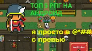 ТОП 5 RPG НА АНДРОИД